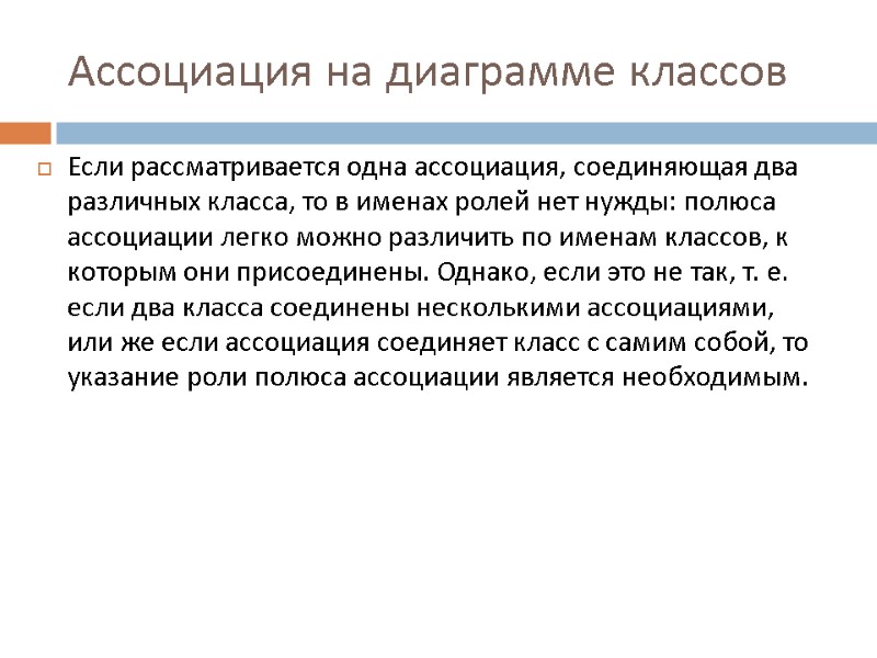 Ассоциация на диаграмме классов Если рассматривается одна ассоциация, соединяющая два различных класса, то в